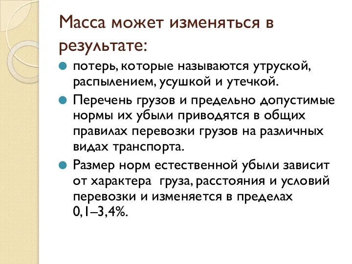 Масса может изменяться в результате: потерь, которые называются утруской, распылением, усушкой и