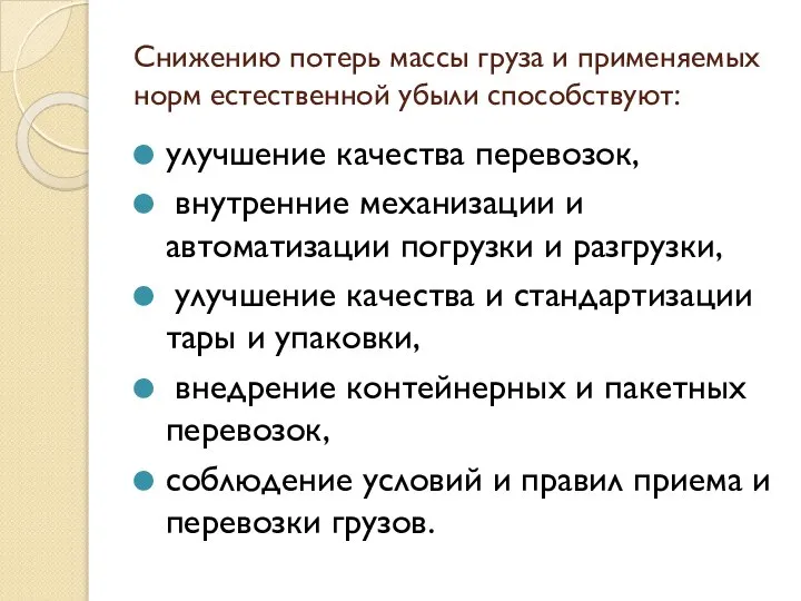 Снижению потерь массы груза и применяемых норм естественной убыли способствуют: улучшение качества