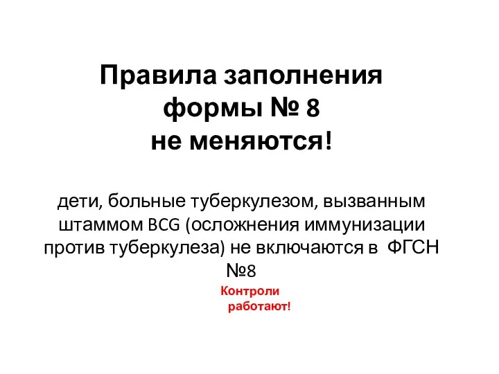 Правила заполнения формы № 8 не меняются! дети, больные туберкулезом, вызванным штаммом