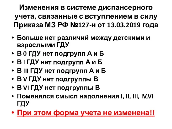 Изменения в системе диспансерного учета, связанные с вступлением в силу Приказа МЗ