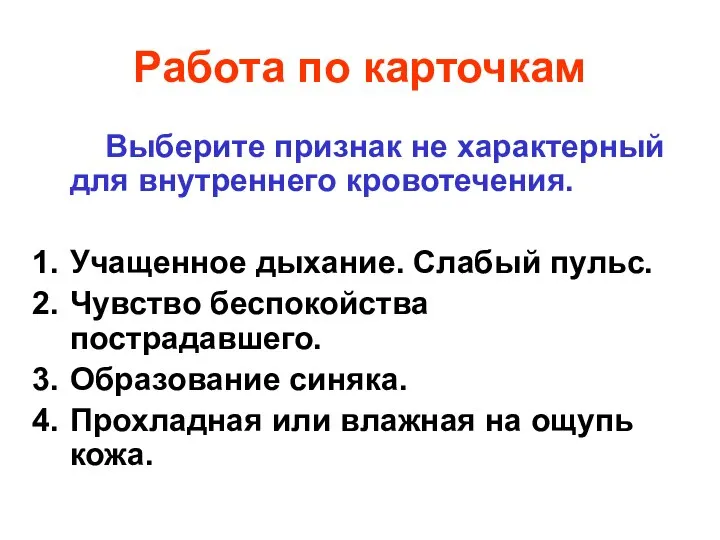 Работа по карточкам Выберите признак не характерный для внутреннего кровотечения. Учащенное дыхание.