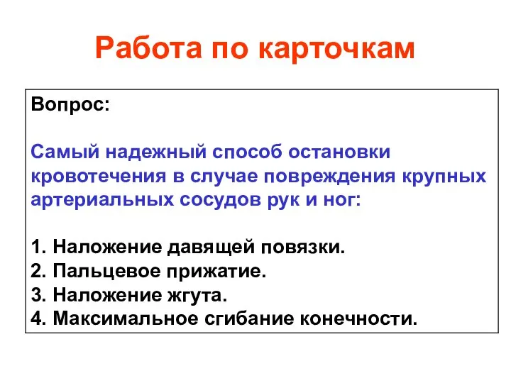 Работа по карточкам