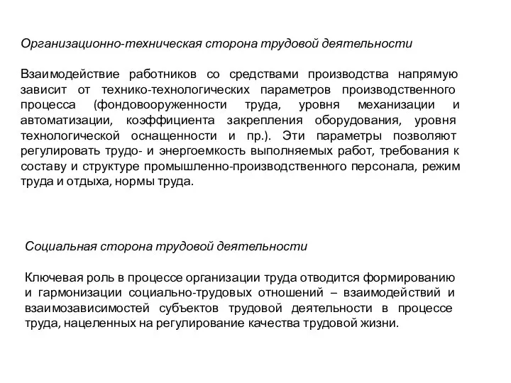 Организационно-техническая сторона трудовой деятельности Взаимодействие работников со средствами производства напрямую зависит от