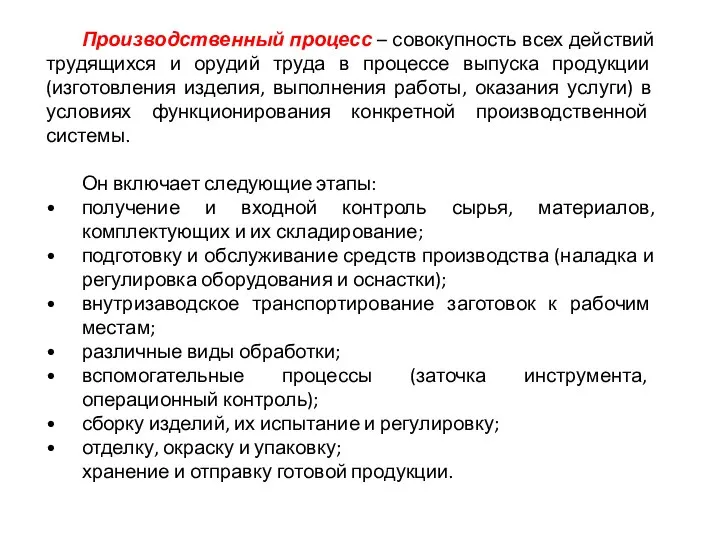 Производственный процесс – совокупность всех действий трудящихся и орудий труда в процессе