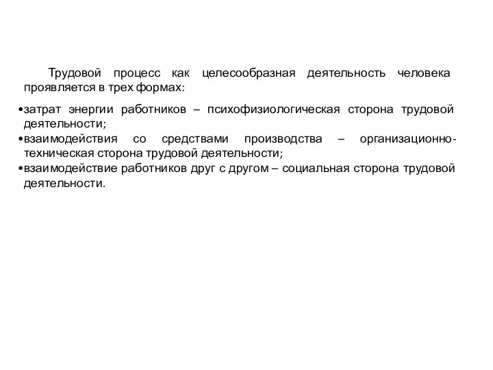 Трудовой процесс как целесообразная деятельность человека проявляется в трех формах: затрат энергии