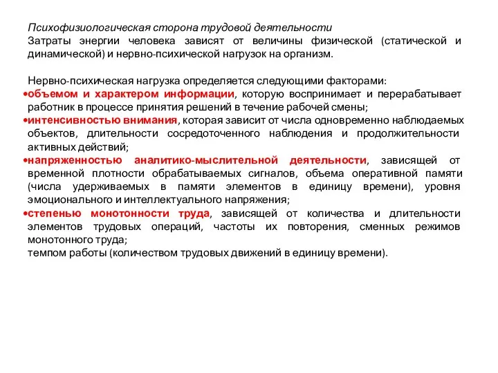 Психофизиологическая сторона трудовой деятельности Затраты энергии человека зависят от величины физической (статической