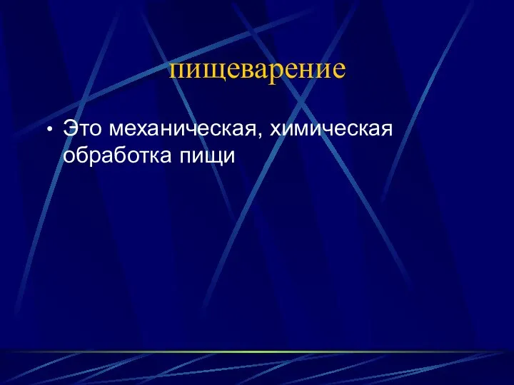 пищеварение Это механическая, химическая обработка пищи