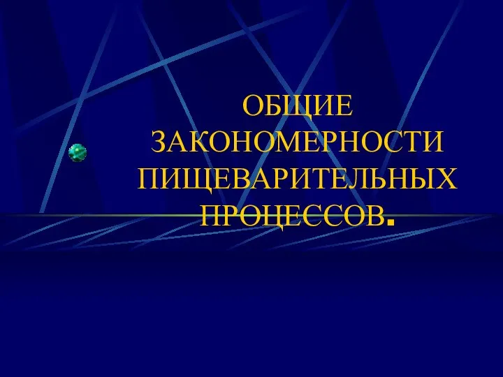 ОБЩИЕ ЗАКОНОМЕРНОСТИ ПИЩЕВАРИТЕЛЬНЫХ ПРОЦЕССОВ.