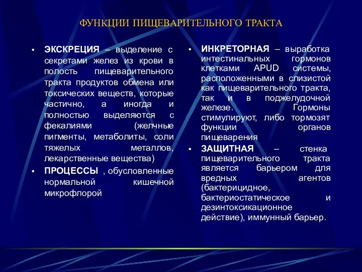 ФУНКЦИИ ПИЩЕВАРИТЕЛЬНОГО ТРАКТА ЭКСКРЕЦИЯ – выделение с секретами желез из крови в