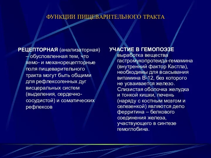 ФУНКЦИИ ПИЩЕВАРИТЕЛЬНОГО ТРАКТА РЕЦЕПТОРНАЯ (анализаторная) – обусловленная тем, что хемо- и механорецепторные