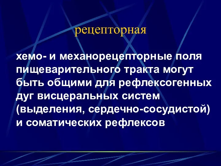 рецепторная хемо- и механорецепторные поля пищеварительного тракта могут быть общими для рефлексогенных