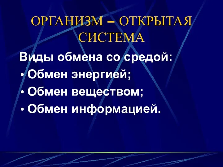 ОРГАНИЗМ – ОТКРЫТАЯ СИСТЕМА Виды обмена со средой: Обмен энергией; Обмен веществом; Обмен информацией.