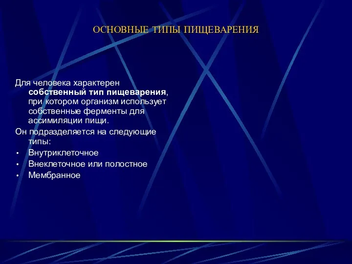 ОСНОВНЫЕ ТИПЫ ПИЩЕВАРЕНИЯ Для человека характерен собственный тип пищеварения, при котором организм