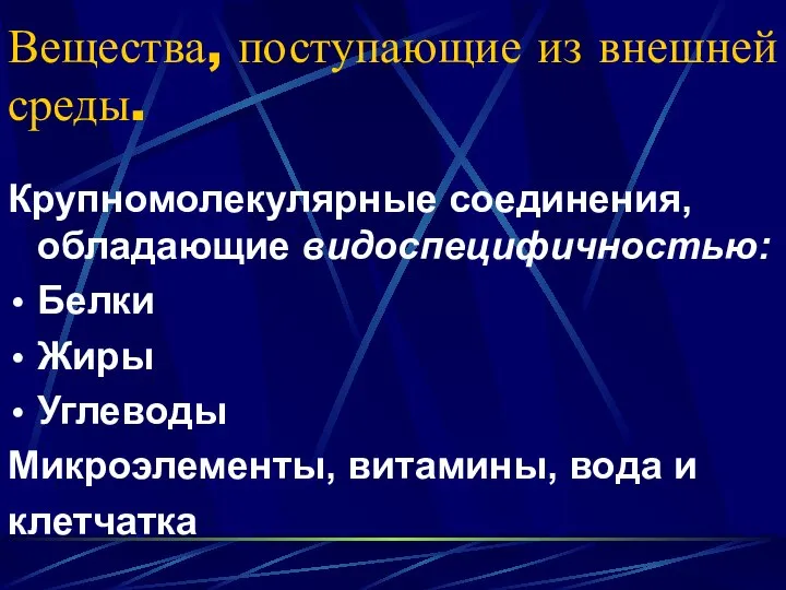 Вещества, поступающие из внешней среды. Крупномолекулярные соединения, обладающие видоспецифичностью: Белки Жиры Углеводы