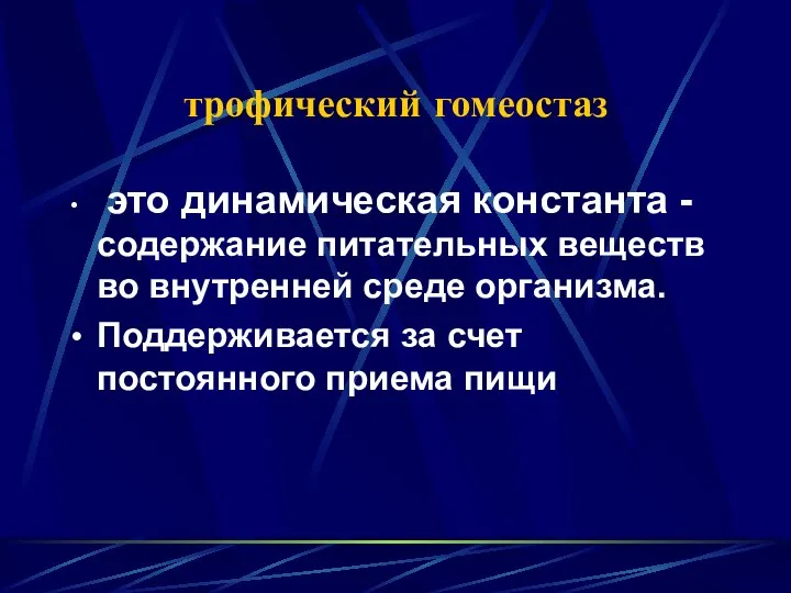 трофический гомеостаз это динамическая константа - содержание питательных веществ во внутренней среде