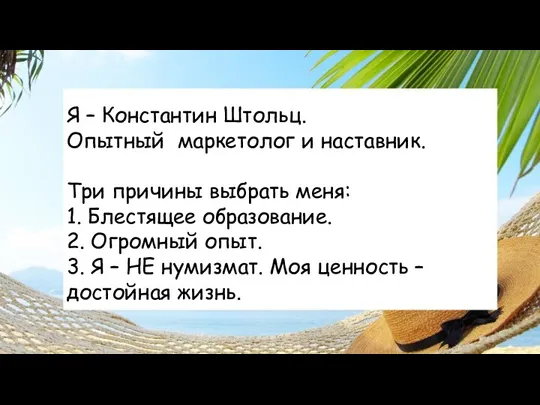 Я – Константин Штольц. Опытный маркетолог и наставник. Три причины выбрать меня: