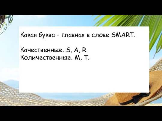 Какая буква – главная в слове SMART. Качественные. S, A, R. Количественные. M, T.