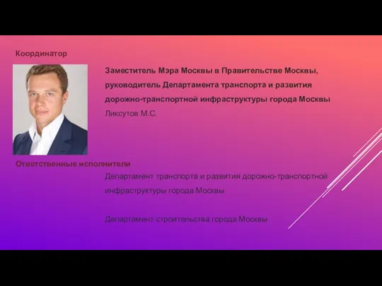 Координатор Заместитель Мэра Москвы в Правительстве Москвы, руководитель Департамента транспорта и развития