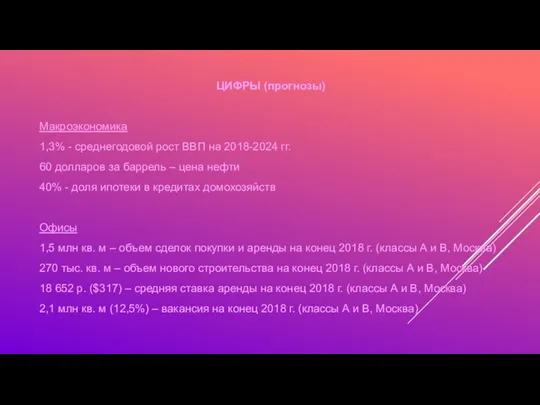 ЦИФРЫ (прогнозы) Макроэкономика 1,3% - среднегодовой рост ВВП на 2018-2024 гг. 60