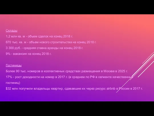 Склады 1,2 млн кв. м - объем сделок на конец 2018 г.