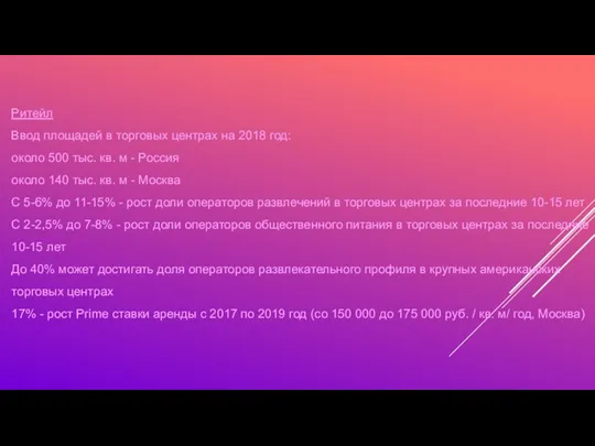 Ритейл Ввод площадей в торговых центрах на 2018 год: около 500 тыс.