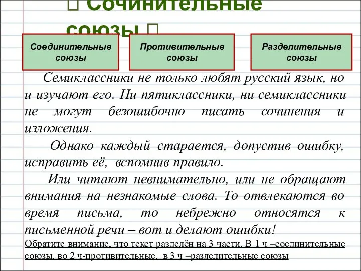 ? Сочинительные союзы ? Семиклассники не только любят русский язык, но и