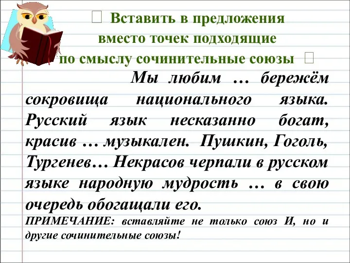 ? Вставить в предложения вместо точек подходящие по смыслу сочинительные союзы ?