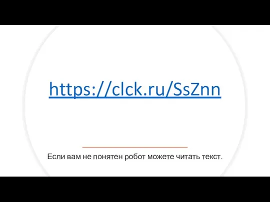 https://clck.ru/SsZnn Если вам не понятен робот можете читать текст.