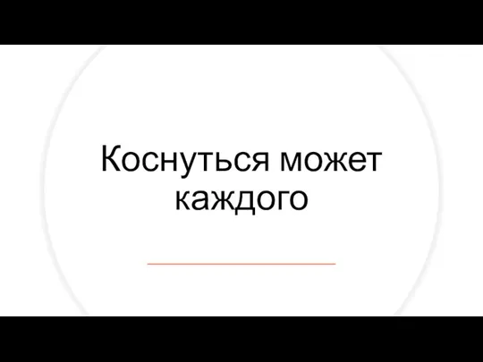 Коснуться может каждого