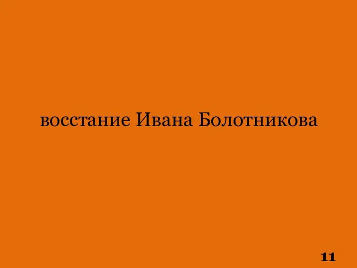 восстание Ивана Болотникова