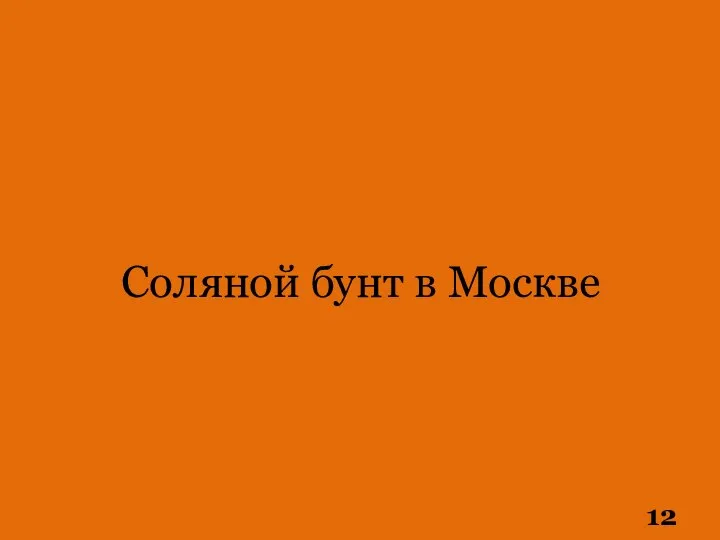 Соляной бунт в Москве