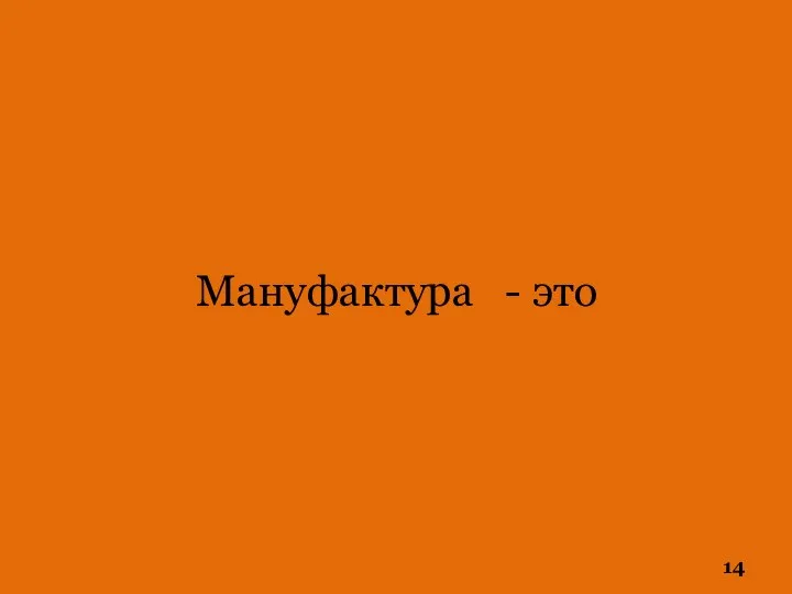 Мануфактура - это