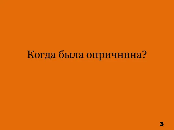 Когда была опричнина?