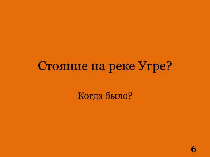 Стояние на реке Угре? Когда было?