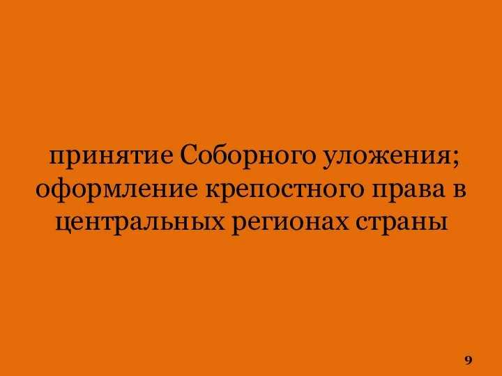 принятие Соборного уложения; оформление крепостного права в центральных регионах страны