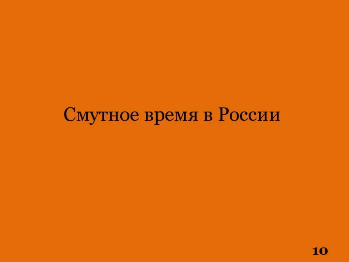 Смутное время в России