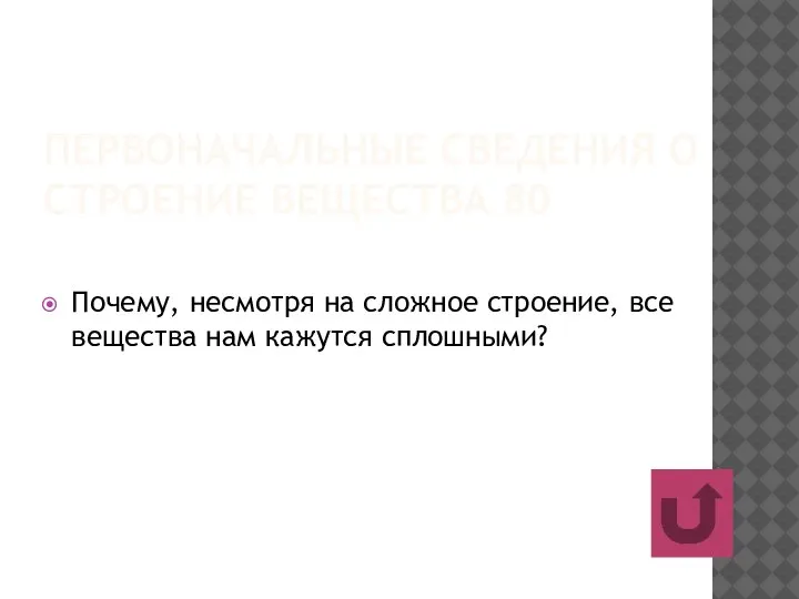 ПЕРВОНАЧАЛЬНЫЕ СВЕДЕНИЯ О СТРОЕНИЕ ВЕЩЕСТВА 80 Почему, несмотря на сложное строение, все вещества нам кажутся сплошными?