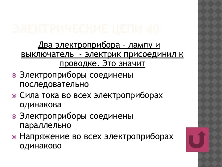 ЭЛЕКТРИЧЕСКИЕ ЦЕПИ 40 Два электроприбора – лампу и выключатель - электрик присоединил