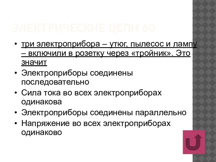 ЭЛЕКТРИЧЕСКИЕ ЦЕПИ 60 три электроприбора – утюг, пылесос и лампу – включили