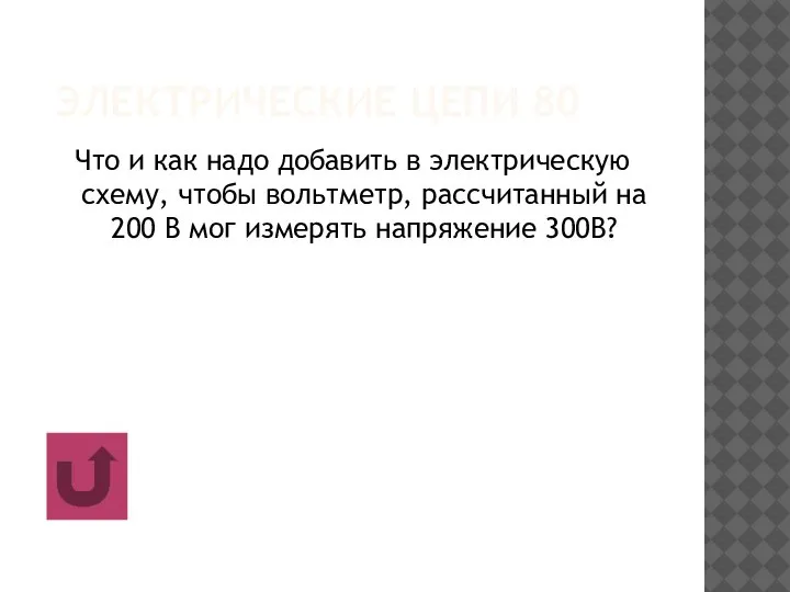 ЭЛЕКТРИЧЕСКИЕ ЦЕПИ 80 Что и как надо добавить в электрическую схему, чтобы