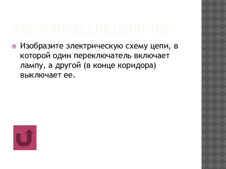 ЭЛЕКТРИЧЕСКИЕ ЦЕПИ 100 Изобразите электрическую схему цепи, в которой один переключатель включает