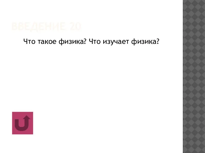 ВВЕДЕНИЕ 20 Что такое физика? Что изучает физика?