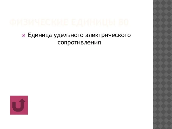 ФИЗИЧЕСКИЕ ЕДИНИЦЫ 80 Единица удельного электрического сопротивления