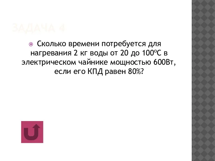 ЗАДАЧА 4 Сколько времени потребуется для нагревания 2 кг воды от 20