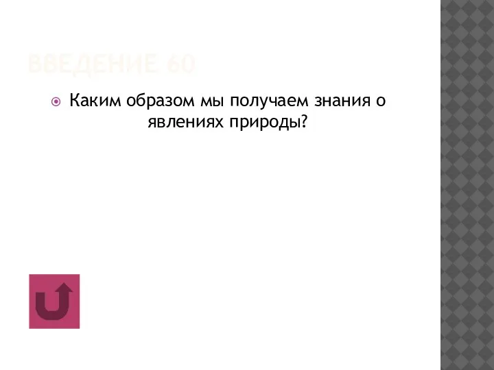 ВВЕДЕНИЕ 60 Каким образом мы получаем знания о явлениях природы?