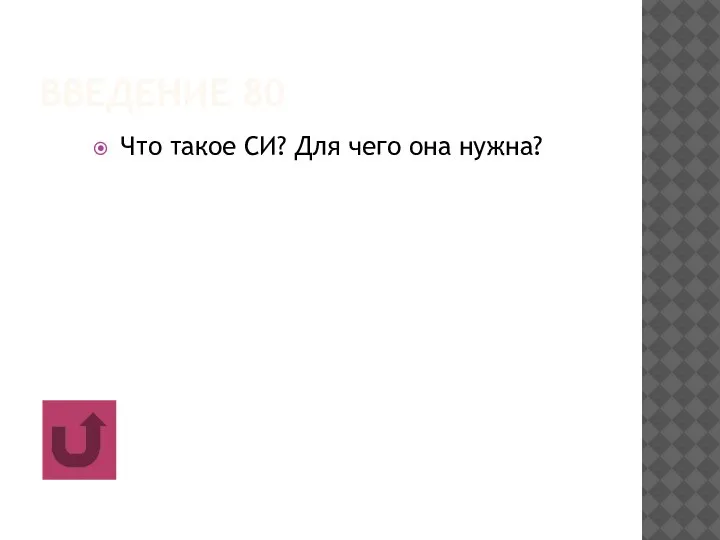 ВВЕДЕНИЕ 80 Что такое СИ? Для чего она нужна?