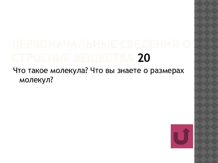 ПЕРВОНАЧАЛЬНЫЕ СВЕДЕНИЯ О СТРОЕНИЕ ВЕЩЕСТВА 20 Что такое молекула? Что вы знаете о размерах молекул?