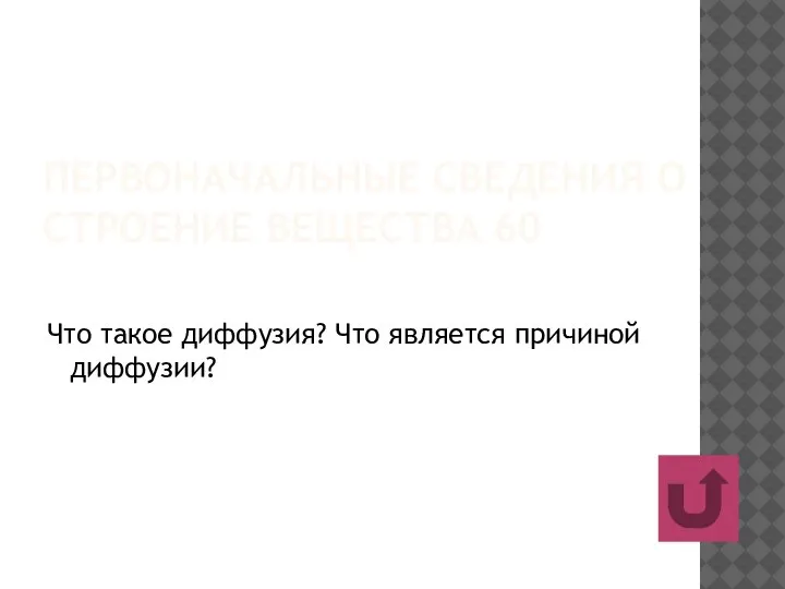 ПЕРВОНАЧАЛЬНЫЕ СВЕДЕНИЯ О СТРОЕНИЕ ВЕЩЕСТВА 60 Что такое диффузия? Что является причиной диффузии?