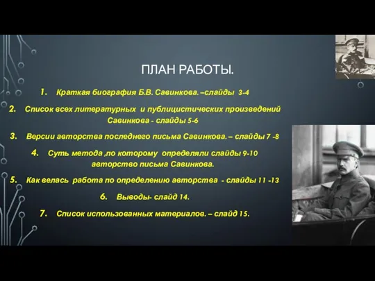 ПЛАН РАБОТЫ. Краткая биография Б.В. Савинкова. –слайды 3-4 Список всех литературных и