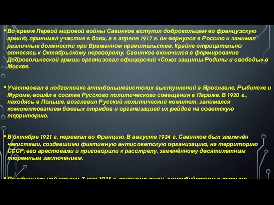 Во время Первой мировой войны Савинков вступил добровольцем во французскую армию, принимал